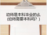 幼师是本科毕业的么(幼师需要本科吗？)