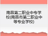 南昌第二职业中专学校(南昌市第二职业中等专业学校)