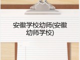 安徽学校幼师(安徽幼师学校)