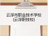 云浮市职业技术学校(云浮职技校)