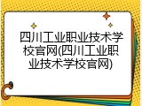 四川工业职业技术学校官网(四川工业职业技术学校官网)