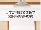 大学幼师钢琴课教学(幼师钢琴课教学)