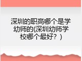 深圳的职高哪个是学幼师的(深圳幼师学校哪个最好？)