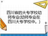 四川省的大专学校幼师专业(幼师专业在四川大专学校中。)