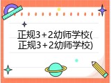 正规3+2幼师学校(正规3+2幼师学校)