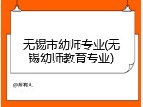 无锡市幼师专业(无锡幼师教育专业)