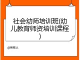 社会幼师培训班(幼儿教育师资培训课程)