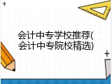 会计中专学校推荐(会计中专院校精选)