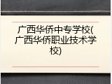 广西华侨中专学校(广西华侨职业技术学校)