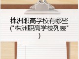 株洲职高学校有哪些("株洲职高学校列表")