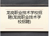 龙岗职业技术学校招聘(龙岗职业技术学校招聘)