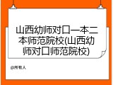 山西幼师对口一本二本师范院校(山西幼师对口师范院校)