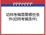 幼师考编需要哪些条件(幼师考编条件)
