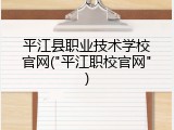 平江县职业技术学校官网("平江职校官网")