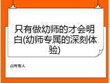 只有做幼师的才会明白(幼师专属的深刻体验)