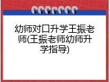 幼师对口升学王振老师(王振老师幼师升学指导)
