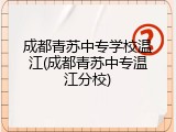 成都青苏中专学校温江(成都青苏中专温江分校)