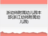 浙幼师附属幼儿园本部(浙江幼师附属幼儿园)