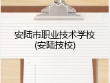 安陆市职业技术学校(安陆技校)