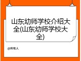 山东幼师学校介绍大全(山东幼师学校大全)