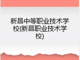 新昌中等职业技术学校(新昌职业技术学校)