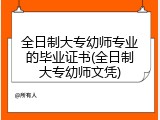 全日制大专幼师专业的毕业证书(全日制大专幼师文凭)