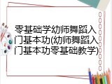 零基础学幼师舞蹈入门基本功(幼师舞蹈入门基本功零基础教学)