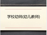 学校幼师(幼儿教师)