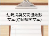 幼师搞笑又高级幽默文案(幼师搞笑文案)