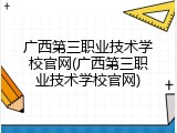 广西第三职业技术学校官网(广西第三职业技术学校官网)