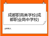 成都职高类学校(成都职业高中学校)