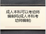 成人本科可以考幼师编制吗(成人本科考幼师编制)