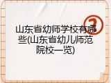 山东省幼师学校有哪些(山东省幼儿师范院校一览)