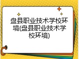 盘县职业技术学校环境(盘县职业技术学校环境)