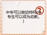 中专可以做幼师吗(中专生可以成为幼教。)