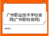 广州职业技术学校官网(广州职校官网)