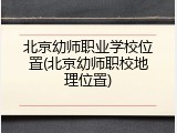 北京幼师职业学校位置(北京幼师职校地理位置)