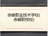 赤峰职业技术学校(赤峰职技校)