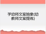 学幼师文案抽象(幼教师文案提炼)