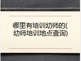 哪里有培训幼师的(幼师培训地点查询)