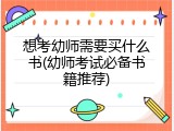 想考幼师需要买什么书(幼师考试必备书籍推荐)