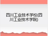 四川工业技术学校(四川工业技术学院)
