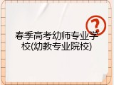 春季高考幼师专业学校(幼教专业院校)