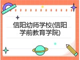 信阳幼师学校(信阳学前教育学院)