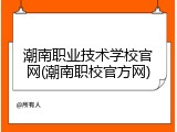 潮南职业技术学校官网(潮南职校官方网)