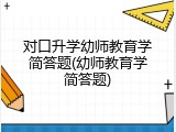 对口升学幼师教育学简答题(幼师教育学简答题)