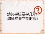 幼师学校要学几年(幼师专业学制时长)