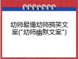 幼师最懂幼师搞笑文案("幼师幽默文案")
