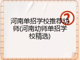 河南单招学校推荐幼师(河南幼师单招学校精选)