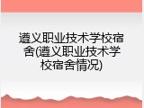 遵义职业技术学校宿舍(遵义职业技术学校宿舍情况)
